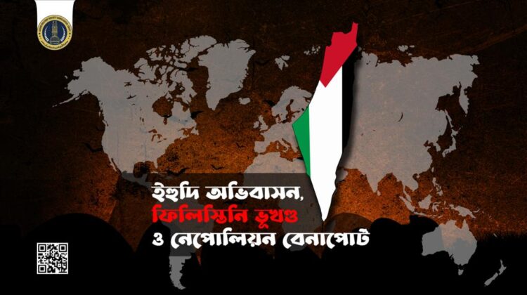 ইহুদি অভিবাসন, ফিলিস্তিনি ভূখণ্ড ও নেপোলিয়ন বোনাপোর্ট