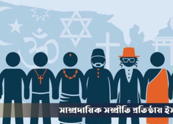 সাম্প্রদায়িক সম্প্রীতি প্রতিষ্ঠায় ইসলাম