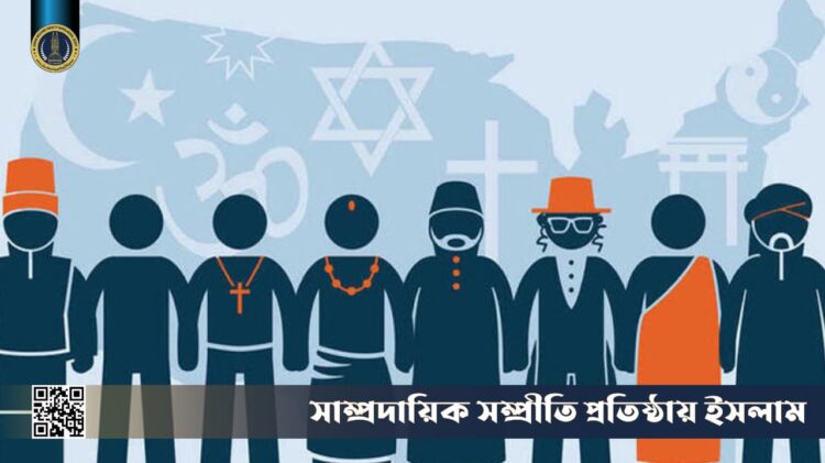 সাম্প্রদায়িক সম্প্রীতি প্রতিষ্ঠায় ইসলাম