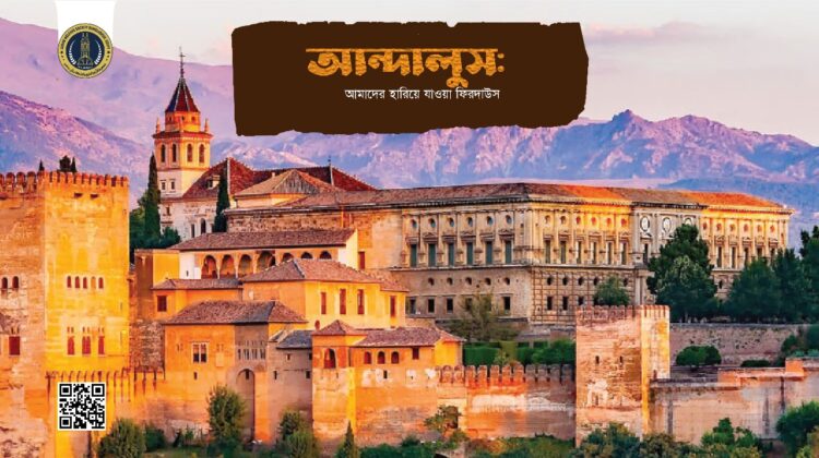 আন্দালুস : আমাদের হারিয়ে যাওয়া ফিরদাউস