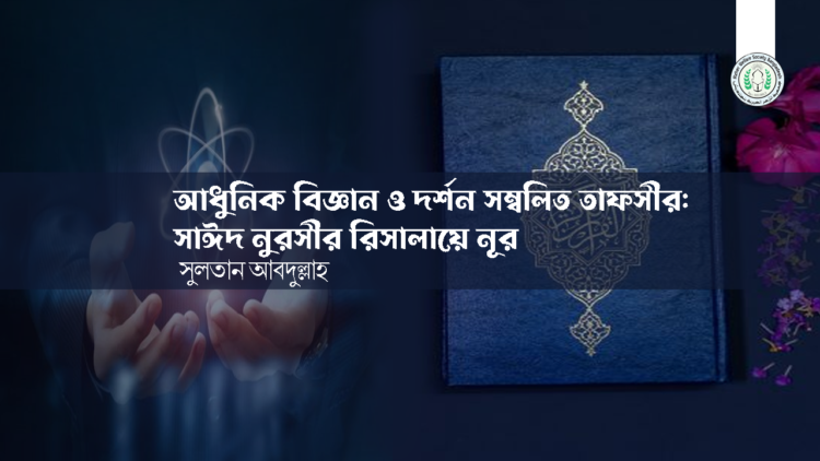 আধুনিক বিজ্ঞান ও দর্শন সংবলিত তাফসির: রিসালায়ে নূর