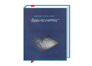 অধ্যাপক গোলাম আযম রচিত ‘জীবনে যা দেখলাম’ বই নিয়ে কয়েকটি কথা