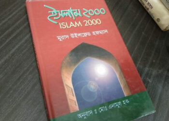 ড. মুরাদ হফম্যানের ‘ইসলাম ২০০০’ বইয়ের পুনর্পাঠ