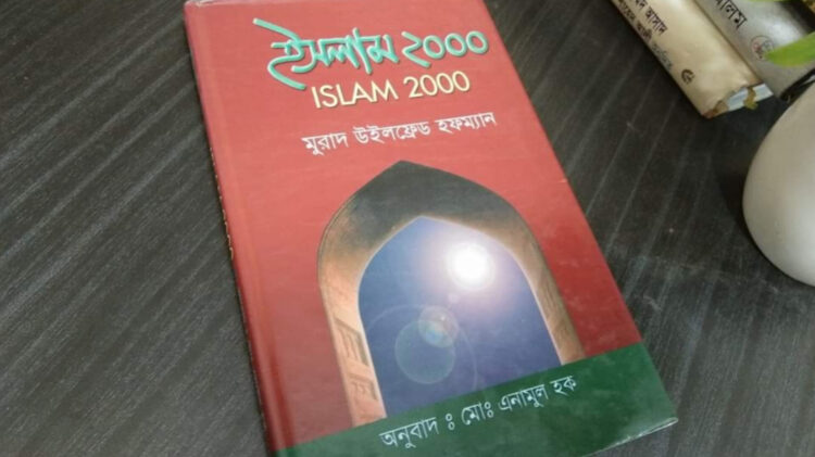 ড. মুরাদ হফম্যানের ‘ইসলাম ২০০০’ বইয়ের পুনর্পাঠ