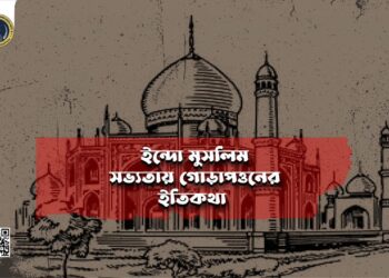 ইন্দো-মুসলিম সভ্যতার গোড়াপত্তনের ইতিকথা