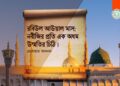 নবীজির প্রতি এক অধম উম্মতির চিঠি