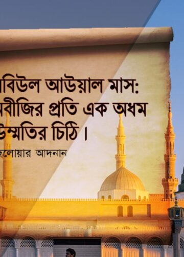 নবীজির প্রতি এক অধম উম্মতির চিঠি