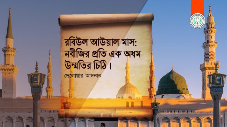 নবীজির প্রতি এক অধম উম্মতির চিঠি