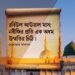 নবীজির প্রতি এক অধম উম্মতির চিঠি