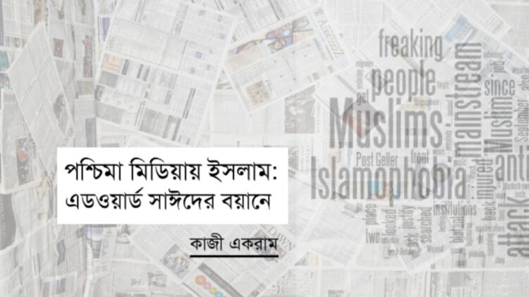 পশ্চিমা মিডিয়ায় ইসলাম : এডওয়ার্ড সাঈদের বয়ানে