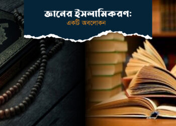 জ্ঞানের ইসলামীকরণ: একটি অবলোকন