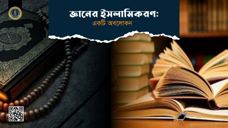 জ্ঞানের ইসলামীকরণ: একটি অবলোকন