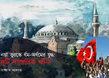 নয়া তুরস্কে ধর্ম–অধর্মের যুদ্ধ ও দুটি সাম্প্রতিক ঘটনা