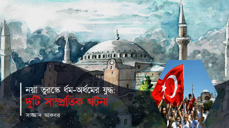নয়া তুরস্কে ধর্ম–অধর্মের যুদ্ধ ও দুটি সাম্প্রতিক ঘটনা
